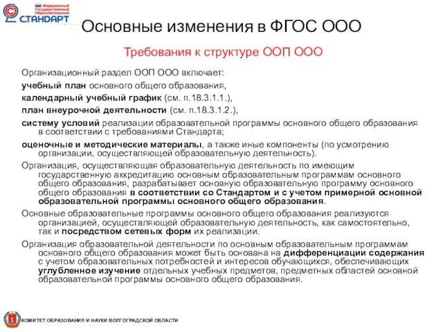 Требования к структуре ООП ООО Организационный раздел ООП ООО включает: учебный