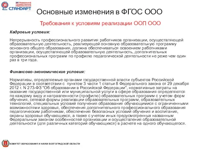 Требования к условиям реализации ООП ООО Кадровые условия: Непрерывность профессионального развития