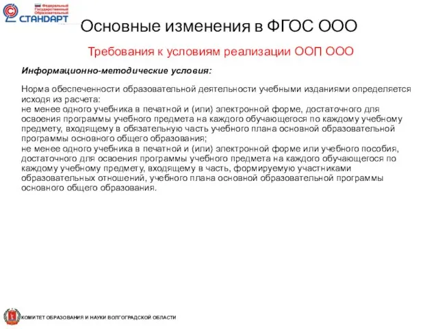 Требования к условиям реализации ООП ООО Информационно-методические условия: Норма обеспеченности образовательной