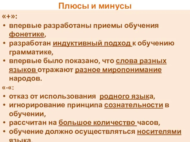 Плюсы и минусы «+»: впервые разработаны приемы обучения фонетике, разработан индуктивный