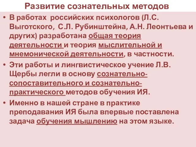 Развитие сознательных методов В работах российских психологов (Л.С. Выготского, С.Л. Рубинштейна,