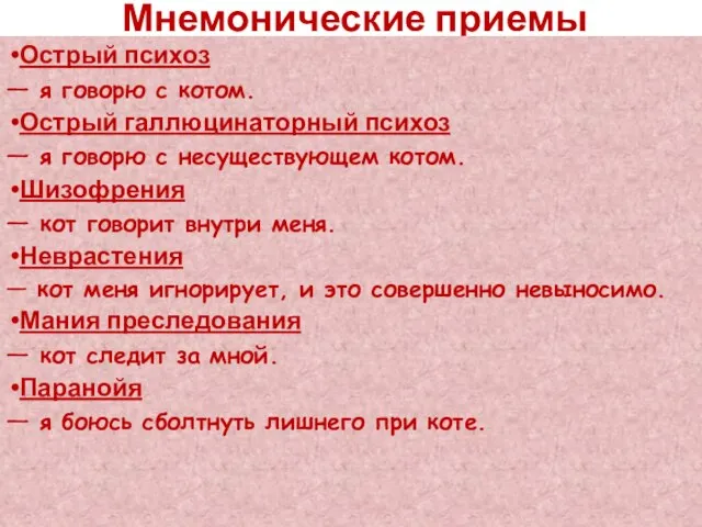 Мнемонические приемы Острый психоз — я говорю с котом. Острый галлюцинаторный