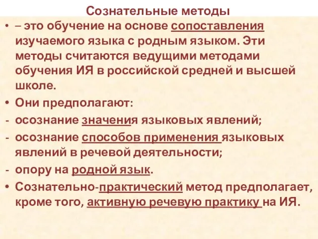 Сознательные методы – это обучение на основе сопоставления изучаемого языка с