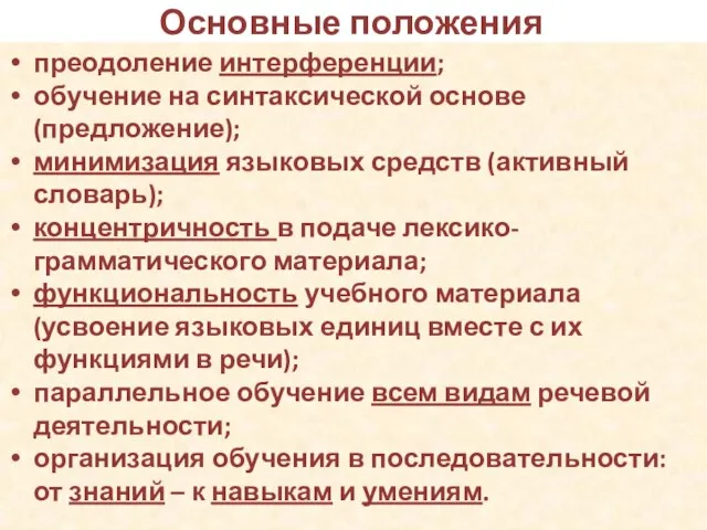 Основные положения преодоление интерференции; обучение на синтаксической основе (предложение); минимизация языковых