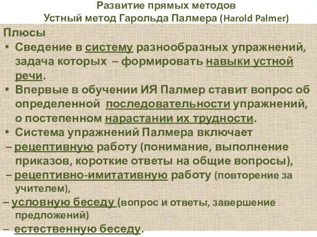 Развитие прямых методов Устный метод Гарольда Палмера (Harold Palmer) Плюсы Сведение