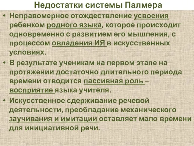 Недостатки системы Палмера Неправомерное отождествление усвоения ребенком родного языка, которое происходит