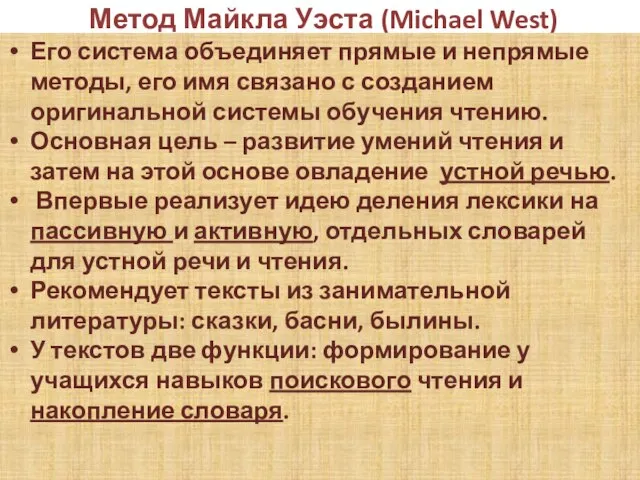 Метод Майкла Уэста (Michael West) Его система объединяет прямые и непрямые