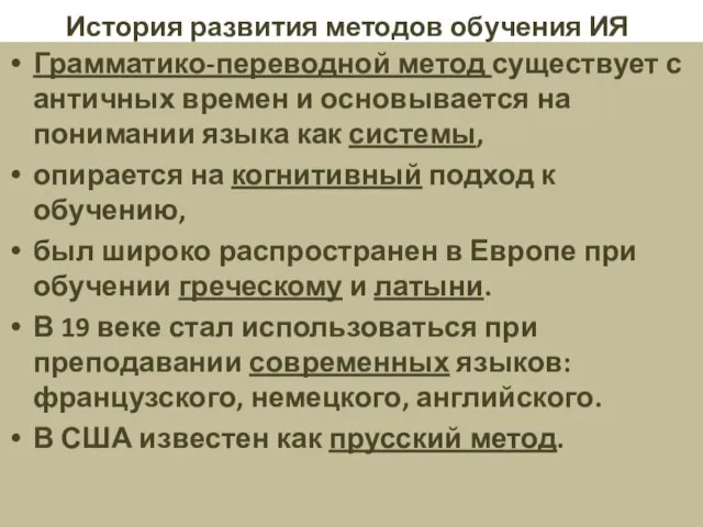 История развития методов обучения ИЯ Грамматико-переводной метод существует с античных времен