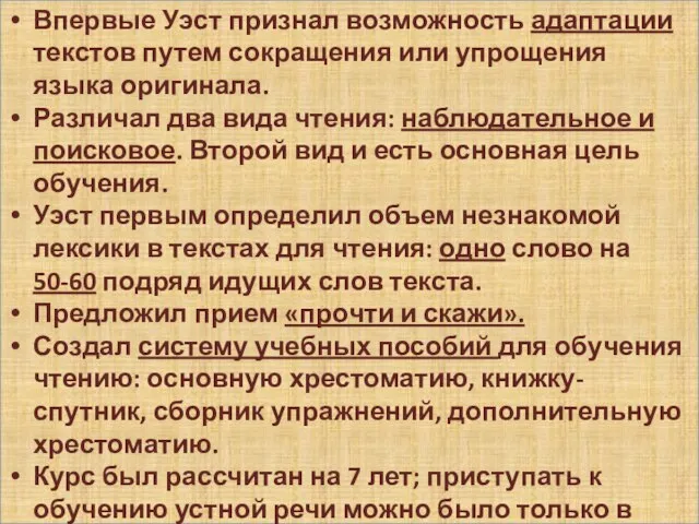 Впервые Уэст признал возможность адаптации текстов путем сокращения или упрощения языка