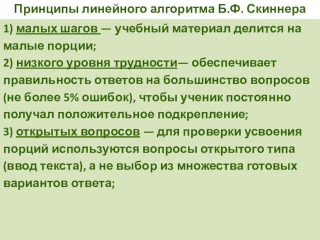 Принципы линейного алгоритма Б.Ф. Скиннера 1) малых шагов — учебный материал