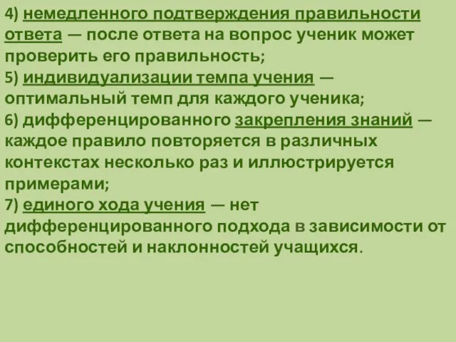 4) немедленного подтверждения правильности ответа — после ответа на вопрос ученик