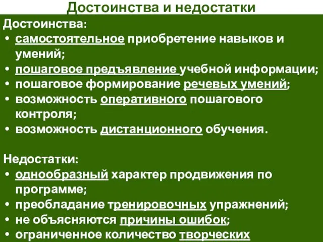 Достоинства и недостатки Достоинства: самостоятельное приобретение навыков и умений; пошаговое предъявление