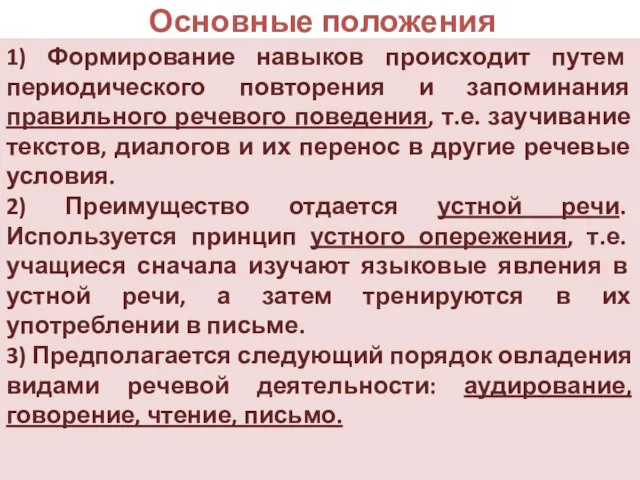 Основные положения 1) Формирование навыков происходит путем периодического повторения и запоминания