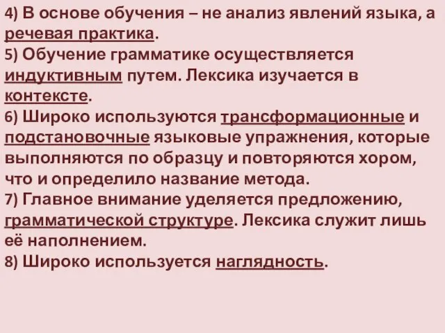 4) В основе обучения – не анализ явлений языка, а речевая