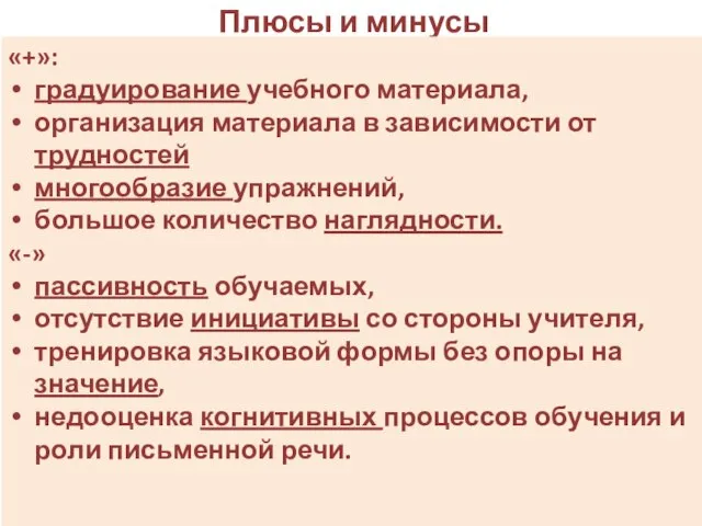 Плюсы и минусы «+»: градуирование учебного материала, организация материала в зависимости