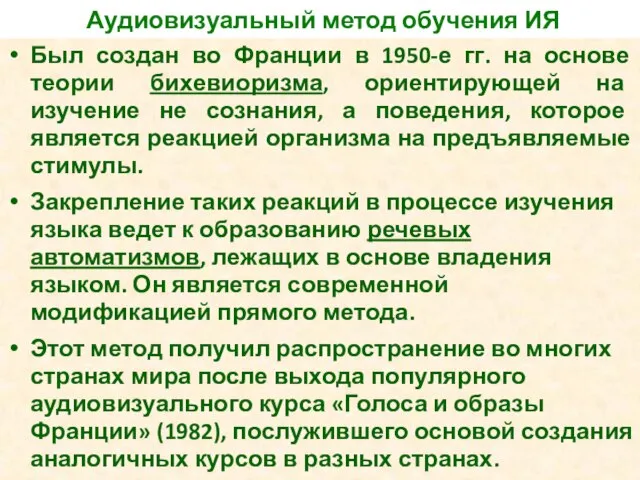 Аудиовизуальный метод обучения ИЯ Был создан во Франции в 1950-е гг.