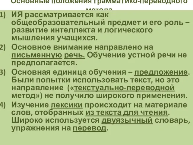 Основные положения грамматико-переводного метода ИЯ рассматривается как общеобразовательный предмет и его