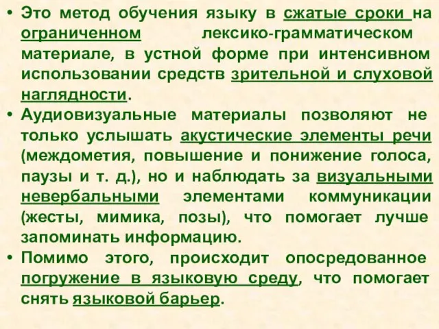 Это метод обучения языку в сжатые сроки на ограниченном лексико-грамматическом материале,