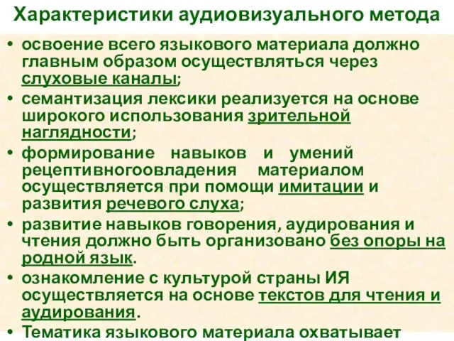 Характеристики аудиовизуального метода освоение всего языкового материала должно главным образом осуществляться