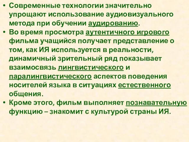 Современные технологии значительно упрощают использование аудиовизуального метода при обучении аудированию. Во