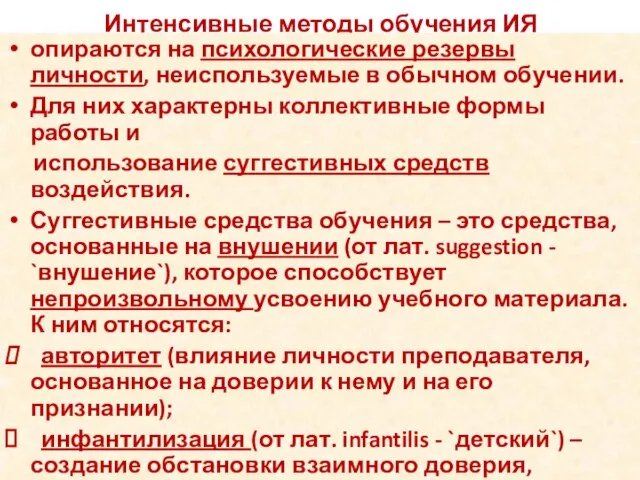 Интенсивные методы обучения ИЯ опираются на психологические резервы личности, неиспользуемые в