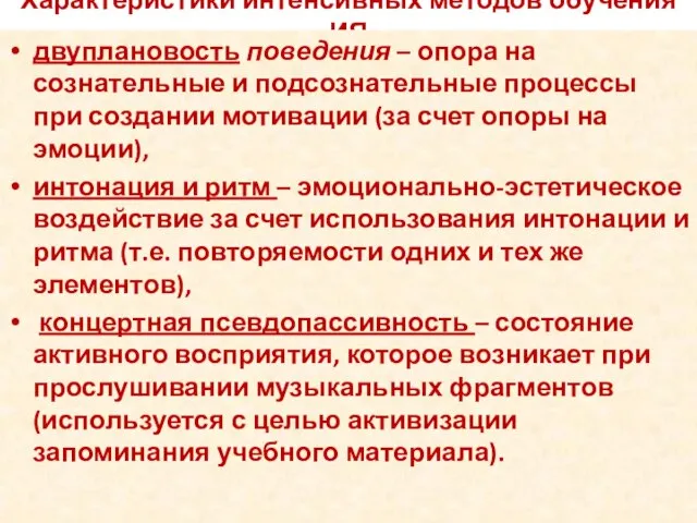 Характеристики интенсивных методов обучения ИЯ двуплановость поведения – опора на сознательные