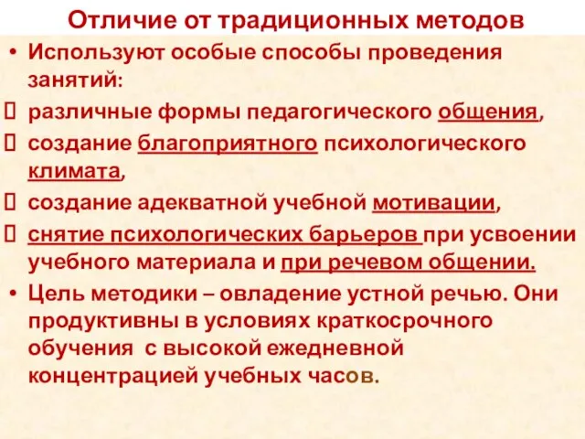 Отличие от традиционных методов Используют особые способы проведения занятий: различные формы