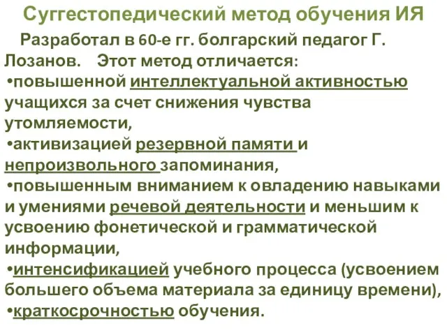 Суггестопедический метод обучения ИЯ Разработал в 60-е гг. болгарский педагог Г.