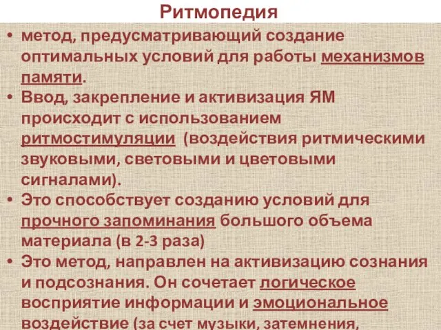 Ритмопедия метод, предусматривающий создание оптимальных условий для работы механизмов памяти. Ввод,