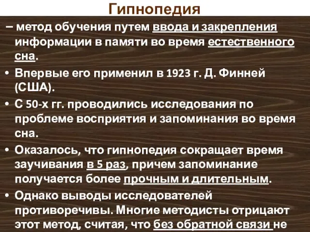 Гипнопедия – метод обучения путем ввода и закрепления информации в памяти