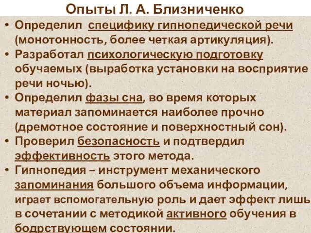 Опыты Л. А. Близниченко Определил специфику гипнопедической речи (монотонность, более четкая