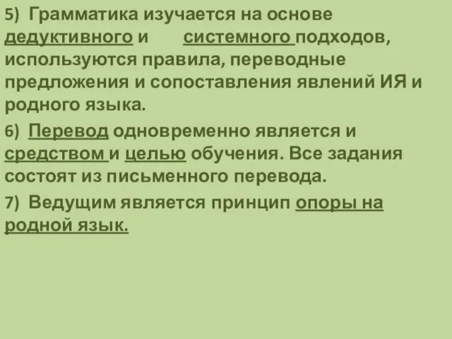 5) Грамматика изучается на основе дедуктивного и системного подходов, используются правила,