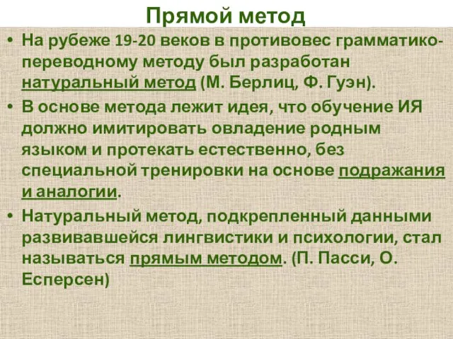 Прямой метод На рубеже 19-20 веков в противовес грамматико-переводному методу был