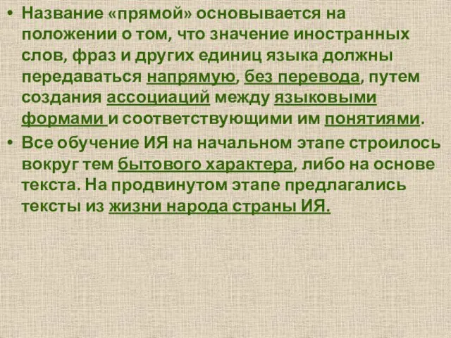 Название «прямой» основывается на положении о том, что значение иностранных слов,