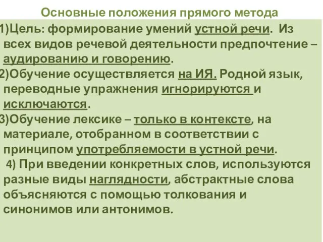 Основные положения прямого метода Цель: формирование умений устной речи. Из всех