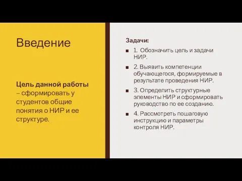 Введение Задачи: 1. Обозначить цель и задачи НИР. 2. Выявить компетенции