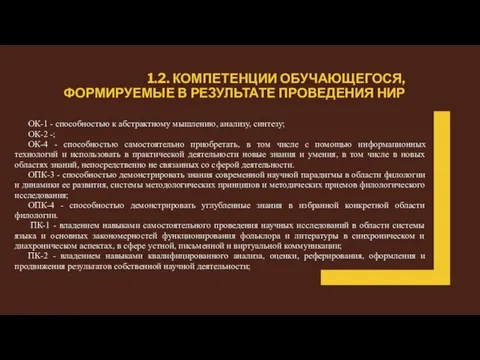 1.2. КОМПЕТЕНЦИИ ОБУЧАЮЩЕГОСЯ, ФОРМИРУЕМЫЕ В РЕЗУЛЬТАТЕ ПРОВЕДЕНИЯ НИР ОК-1 - способностью