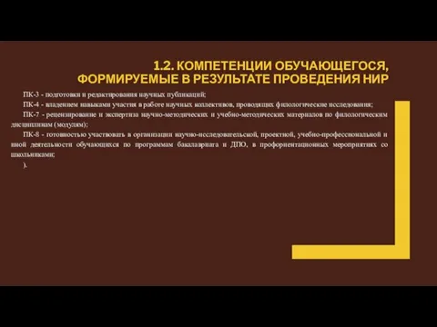 1.2. КОМПЕТЕНЦИИ ОБУЧАЮЩЕГОСЯ, ФОРМИРУЕМЫЕ В РЕЗУЛЬТАТЕ ПРОВЕДЕНИЯ НИР ПК-3 - подготовки