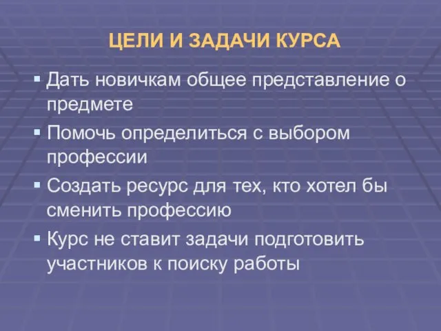 ЦЕЛИ И ЗАДАЧИ КУРСА Дать новичкам общее представление о предмете Помочь