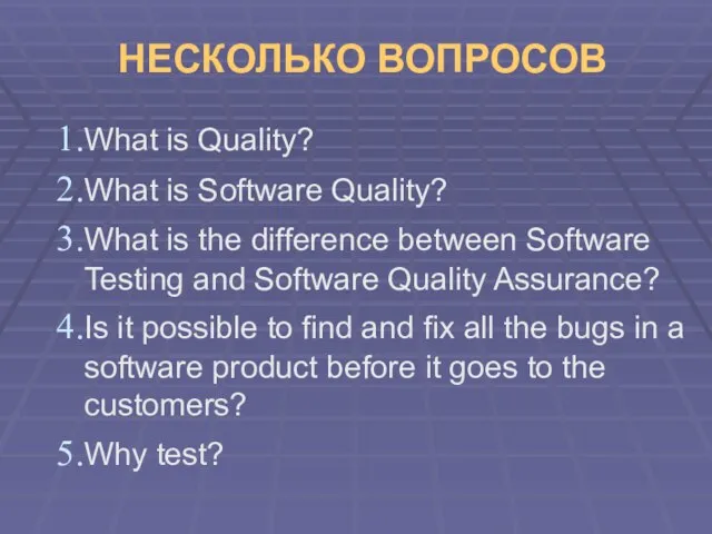 НЕСКОЛЬКО ВОПРОСОВ What is Quality? What is Software Quality? What is