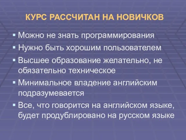 КУРС РАССЧИТАН НА НОВИЧКОВ Можно не знать программирования Нужно быть хорошим