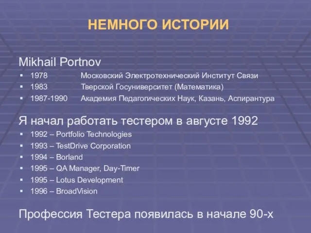 НЕМНОГО ИСТОРИИ Mikhail Portnov 1978 Московский Электротехнический Институт Связи 1983 Тверской