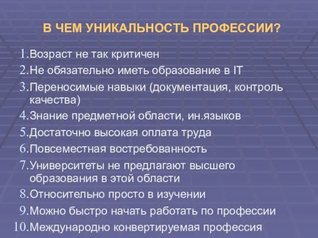 В ЧЕМ УНИКАЛЬНОСТЬ ПРОФЕССИИ? Возраст не так критичен Не обязательно иметь