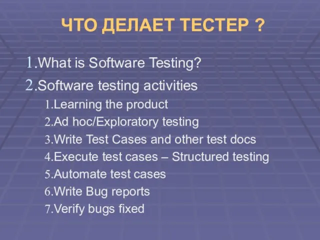 ЧТО ДЕЛАЕТ ТЕСТЕР ? What is Software Testing? Software testing activities