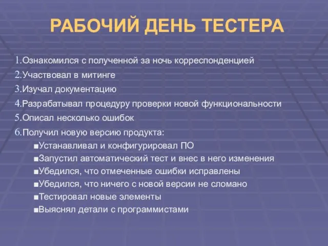 РАБОЧИЙ ДЕНЬ ТЕСТЕРА Ознакомился с полученной за ночь корреспонденцией Участвовал в