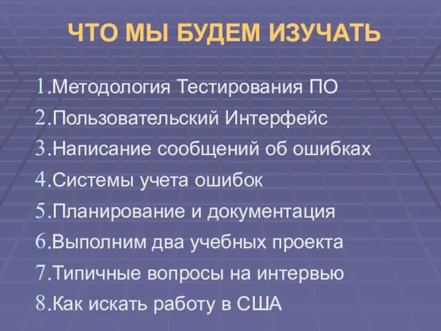 ЧТО МЫ БУДЕМ ИЗУЧАТЬ Методология Тестирования ПО Пользовательский Интерфейс Написание сообщений