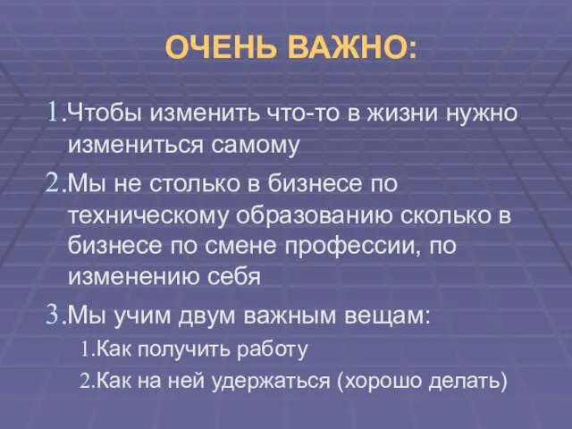 ОЧЕНЬ ВАЖНО: Чтобы изменить что-то в жизни нужно измениться самому Мы