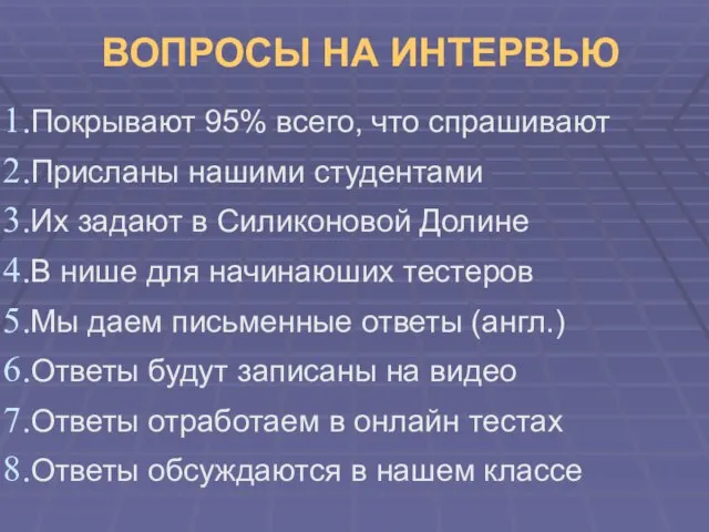 ВОПРОСЫ НА ИНТЕРВЬЮ Покрывают 95% всего, что спрашивают Присланы нашими студентами