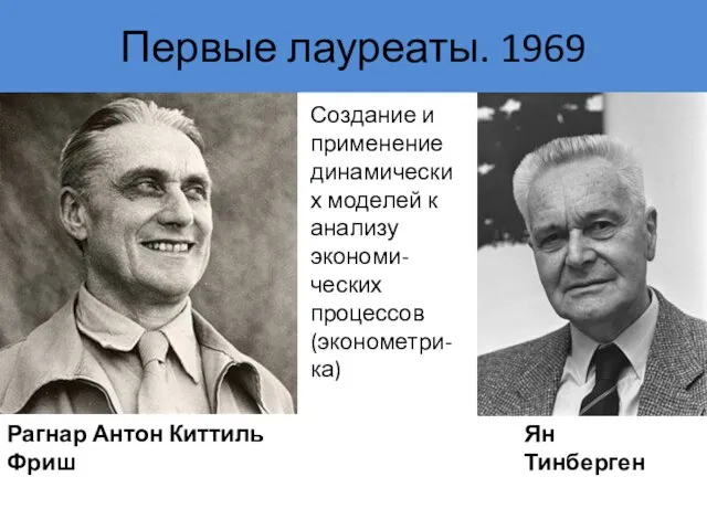 Первые лауреаты. 1969 Рагнар Антон Киттиль Фриш Ян Тинберген Создание и