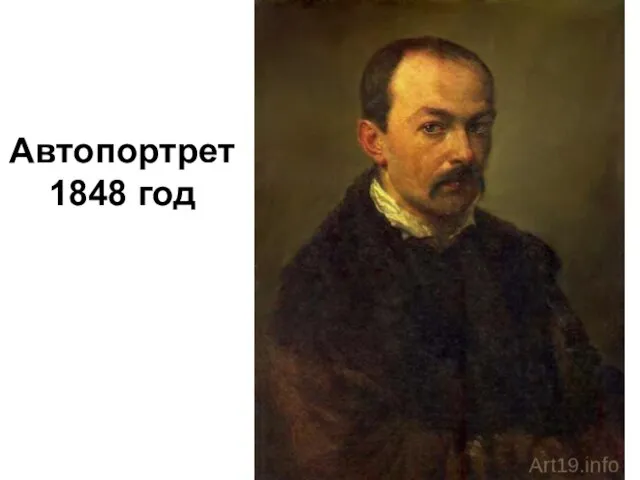 Автопортрет 1848 год